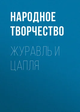 Народное творчество (Фольклор) Журавль и Цапля обложка книги