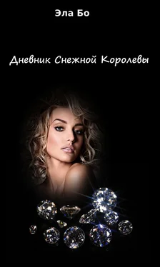 Эла Бо Дневник Снежной королевы обложка книги