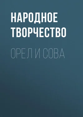 Народное творчество (Фольклор) Орел и Сова обложка книги