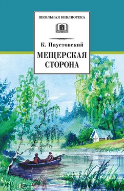 Константин Паустовский Мещерская сторона (сборник)