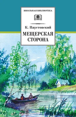 Константин Паустовский Мещерская сторона (сборник) обложка книги