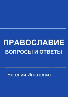 Евгений Игнатенко Православие: вопросы и ответы обложка книги