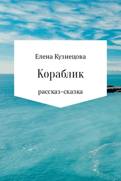 Елена Кузнецова Кораблик обложка книги