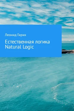 Леонид Гирик Естественная логика (Natural Logic) обложка книги