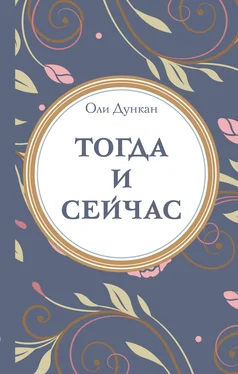 Оли Дункан Тогда и сейчaс обложка книги