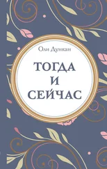 Оли Дункан - Тогда и сейчaс