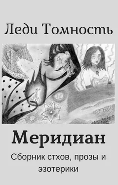 Леди Томность Меридиан обложка книги