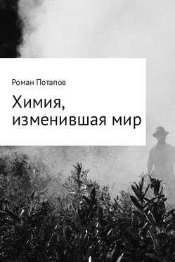 Роман Потапов Химия, изменившая мир обложка книги