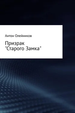 Антон Олейников Призрак «Старого Замка» обложка книги