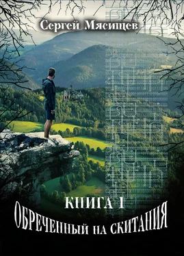 Сергей Мясищев Обреченный на скитания. Книга 1 обложка книги