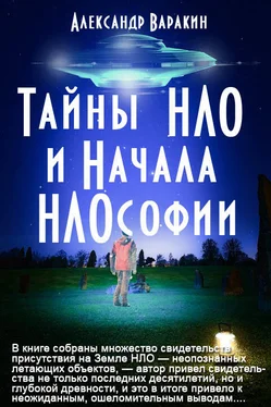 Александр Варакин Тайны НЛО и начала НЛОсофии обложка книги