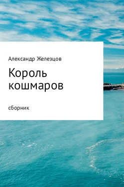 Железцов Александр Король кошмаров обложка книги