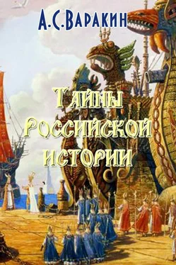 Александр Варакин Тайны Российской истории обложка книги