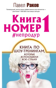 Павел Раков Книга номер 1 #непродур обложка книги