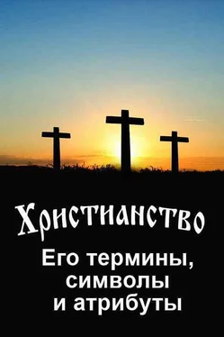 Владимир Южин Христианство. Его термины, символы и атрибуты обложка книги