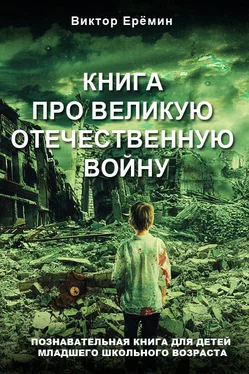 Виктор Еремин Книга про Великую Отечественную войну обложка книги