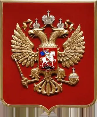 Герб Российской Федерации двуглавый орёл Согласно утвердившейся мифологемы - фото 9