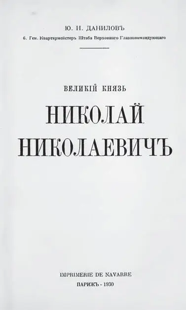 Титульный лист книги Ю Н Данилова Великий князь Николай Николаевич 1930 - фото 2