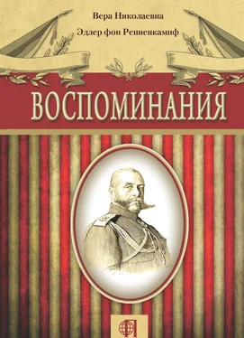 Вера Эдлер фон Ренненкампф Воспоминания обложка книги