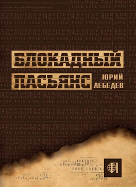 Юрий Лебедев Блокадный пасьянс обложка книги