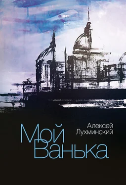 Алексей Лухминский Мой Ванька обложка книги