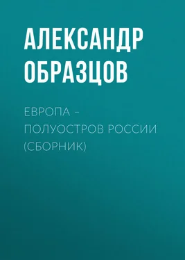 Александр Образцов Европа – полуостров России (сборник) обложка книги