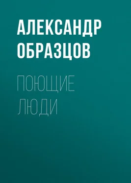 Александр Образцов Поющие люди обложка книги
