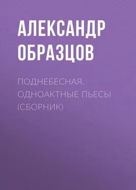 Александр Образцов Поднебесная (сборник) обложка книги