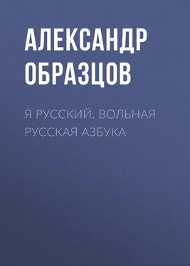 Александр Образцов Я русский. Вольная русская азбука обложка книги