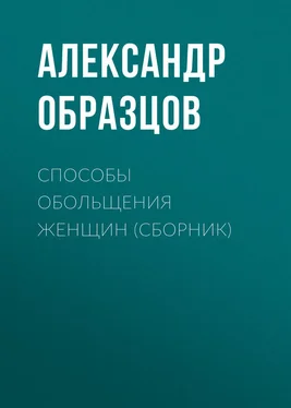 Александр Образцов Способы обольщения женщин (сборник) обложка книги