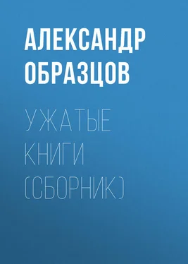 Александр Образцов Ужатые книги (сборник) обложка книги