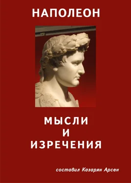 Арсен Казарян Наполеон. Мысли и изречения обложка книги