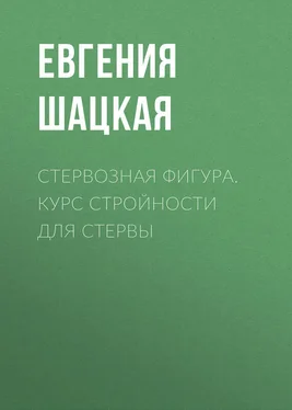 Евгения Шацкая Стервозная фигура. Курс стройности для стервы обложка книги