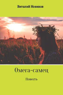 Виталий Новиков Омега-самец обложка книги