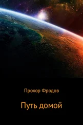 Прохор Фродов - Путь домой