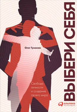 Олег Туманов Выбери себя. Свобода личности и создание своего мира обложка книги