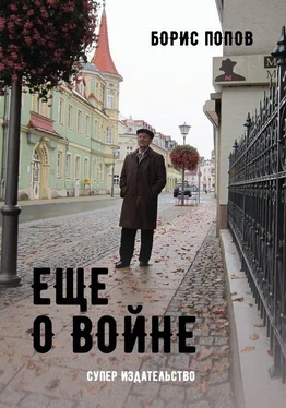 Борис Попов Еще о войне. Автобиографический очерк одного из пяти миллионов обложка книги