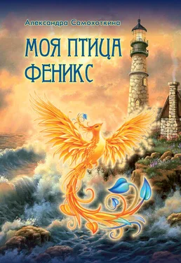Александра Самохоткина Моя птица Феникс. Избранные стихотворения обложка книги