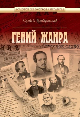 Юрий Домбровский Гений жанра обложка книги