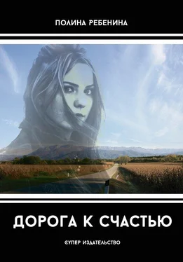 Полина Ребенина Дорога к счастью (сборник) обложка книги