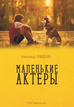 Александр Онищенко Маленькие актеры обложка книги