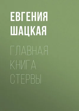 Евгения Шацкая Главная книга стервы обложка книги