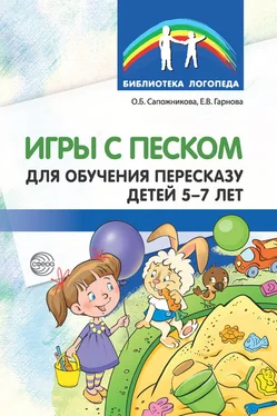 Ольга Сапожникова Игры с песком для обучения пересказу детей 5-7 лет обложка книги