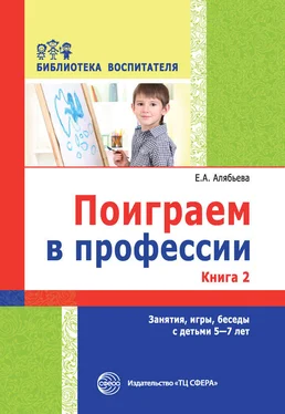 Елена Алябьева Поиграем в профессии. Книга 2. Занятия, игры, беседы с детьми 5-7 лет обложка книги