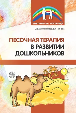 Ольга Сапожникова Песочная терапия в развитии дошкольников обложка книги