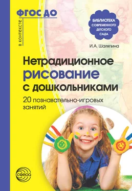 Ирина Шаляпина Нетрадиционное рисование с дошкольниками. 20 познавательно-игровых занятий обложка книги