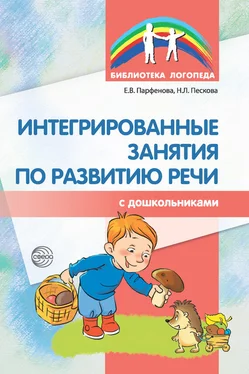 Екатерина Парфенова Интегрированные занятия по развитию речи с дошкольниками обложка книги
