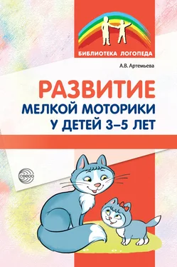 Александра Артемьева Развитие мелкой моторики у детей 3-5 лет обложка книги