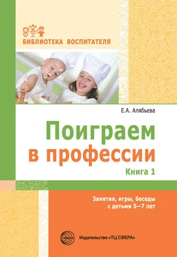 Елена Алябьева Поиграем в профессии. Книга 1. Занятия, игры, беседы с детьми 5-7 лет обложка книги