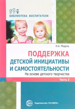 Наталья Модель Поддержка детской инициативы и самостоятельности на основе детского творчества. Часть 3 обложка книги